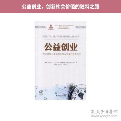 公益创业，创新社会价值的独特之路