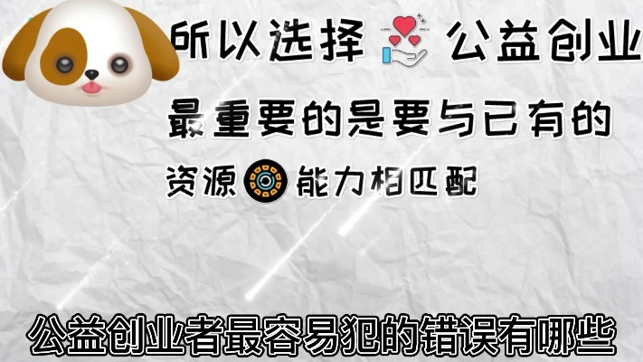 公益创业，创新社会价值的独特之路