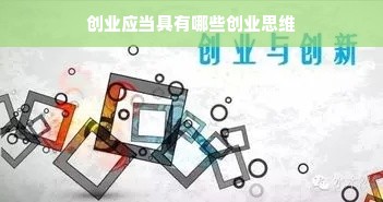 创业应当具有哪些创业思维