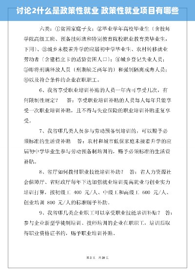 讨论2什么是政策性就业 政策性就业项目有哪些