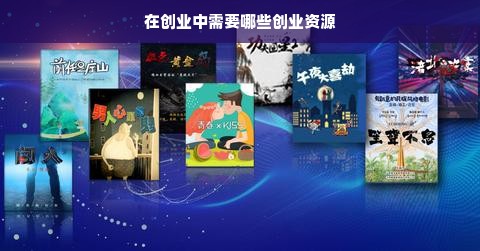 在创业中需要哪些创业资源