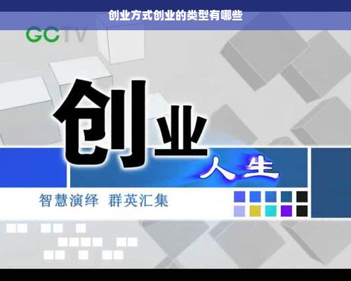 创业方式创业的类型有哪些