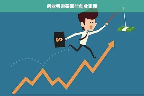 创业者需要哪些创业素质