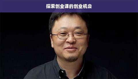 探索创业课的创业机会