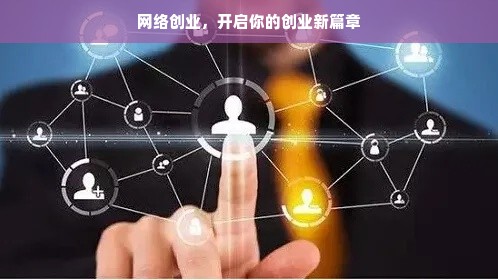 网络创业，开启你的创业新篇章