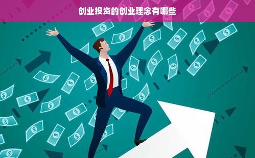 创业投资的创业理念有哪些