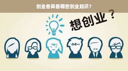 创业者具备哪些创业知识？