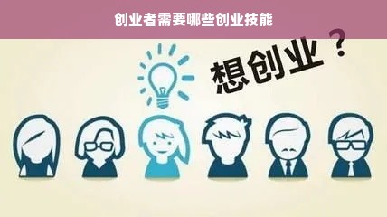 创业者需要哪些创业技能