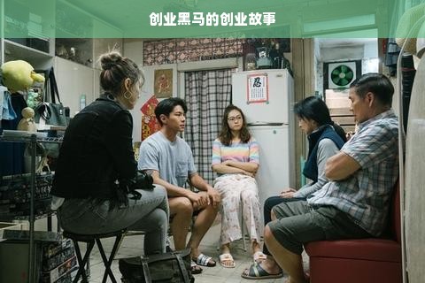 创业黑马的创业故事