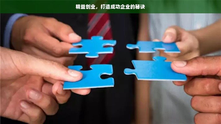 精益创业，打造成功企业的秘诀