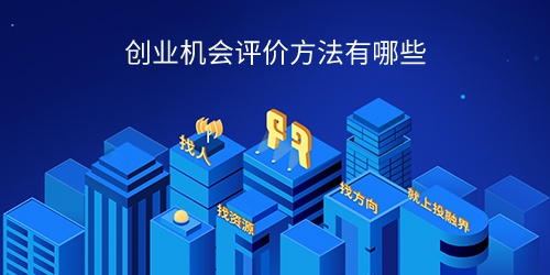 创业机会评价创业指标包括哪些