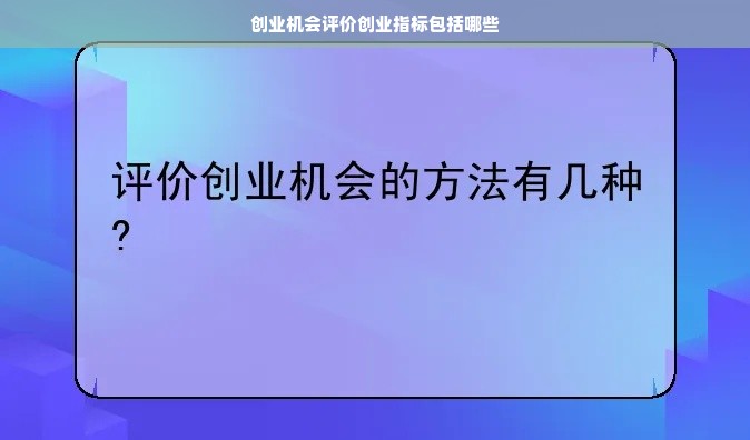 创业机会评价创业指标包括哪些