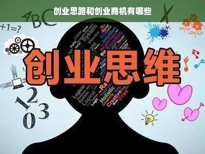 创业思路和创业商机有哪些