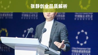 张静创业品质解析