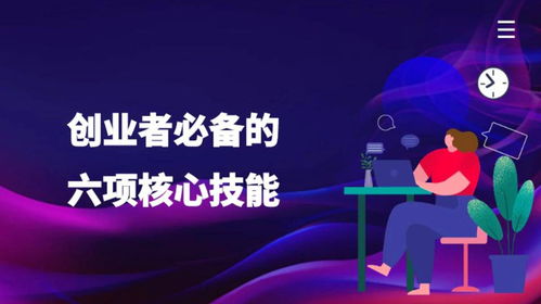 创业者具有的六大创业技能