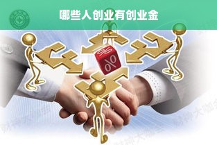 哪些人创业有创业金