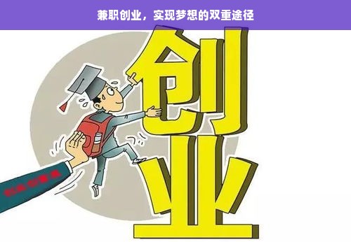 兼职创业，实现梦想的双重途径