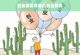 创业需要具备的创业条件