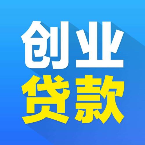 创业贷款有哪些创业项目