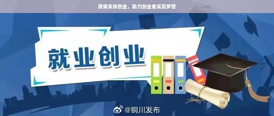 政策支持创业，助力创业者实现梦想