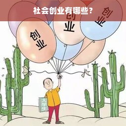 社会创业有哪些？