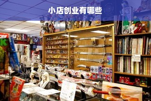 小店创业有哪些