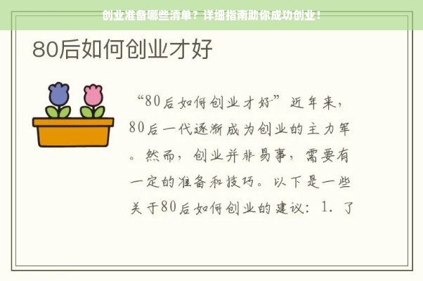 创业准备哪些清单？详细指南助你成功创业！