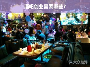 酒吧创业需要哪些？