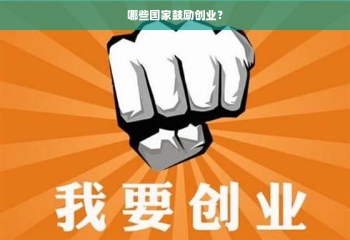 哪些国家鼓励创业？