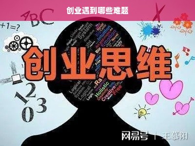 创业遇到哪些难题