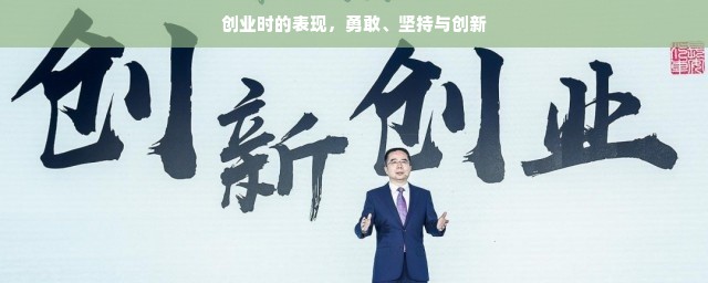 创业时的表现，勇敢、坚持与创新