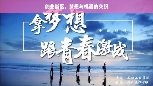 创业街区，梦想与机遇的交织