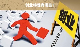 创业特性有哪些？