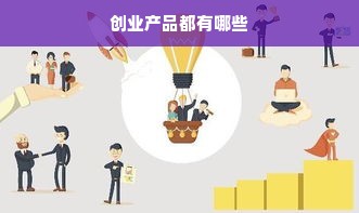 创业产品都有哪些