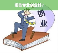 哪些专业创业好？