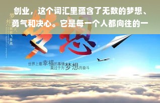 创业，这个词汇里蕴含了无数的梦想、勇气和决心。它是每一个人都向往的一种生活方式，不仅可以实现自我价值，更能创造出一片属于自己的天地。那么，创业到底有哪些魔力呢？