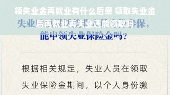 领失业金再就业有什么后果 领取失业金后再就业再失业还能领取吗