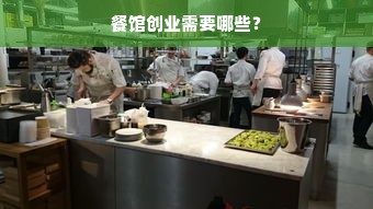 餐馆创业需要哪些？