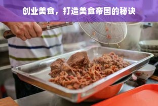 创业美食，打造美食帝国的秘诀