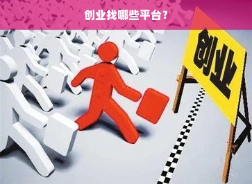 创业找哪些平台？