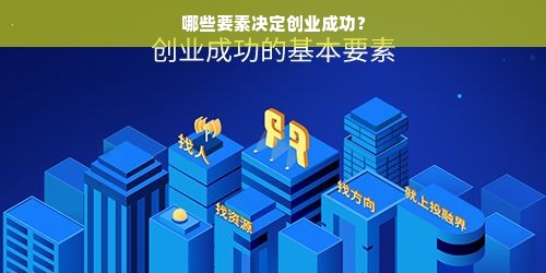 哪些要素决定创业成功？