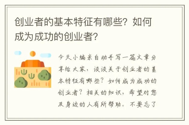 创业特质，探索成功的秘诀