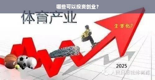 哪些可以投资创业？