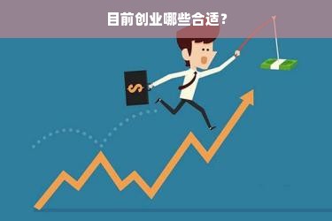 目前创业哪些合适？