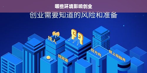 哪些环境影响创业