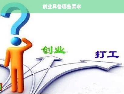 创业具备哪些要求