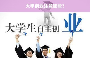 大学创业注意哪些？