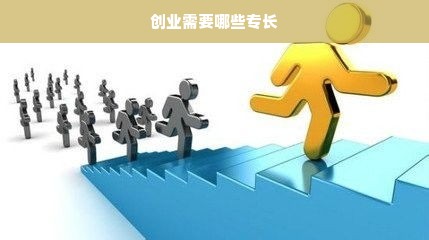 创业需要哪些专长