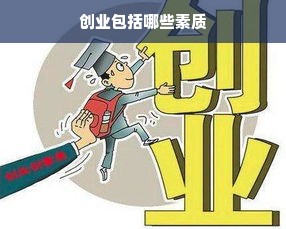 创业包括哪些素质