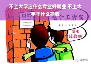 不上大学选什么专业好就业 不上大学干什么挣钱